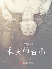 长大的自己