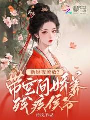新婚夜流放？带空间娇养残疾侯爷