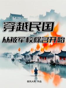 穿越民国，从被军校除名开始