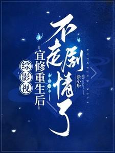 综影视：宜修重生后不走剧情了
