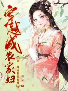 穿越成农家妇，带三娃囤粮登巅峰