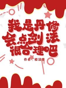 我是丹修，会点剑法很合理吧