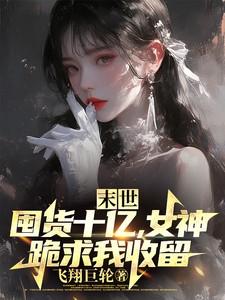 末世：囤货十亿，女神跪求我收留