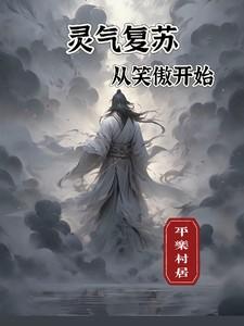 灵气复苏，从笑傲江湖开始