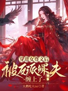 穿进女尊文后被反派鳏夫缠上了