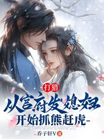 打猎：从官府发媳妇开始抓熊赶虎