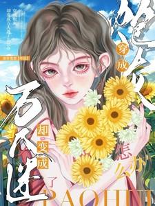 穿成炮灰却变成万人迷了怎么办