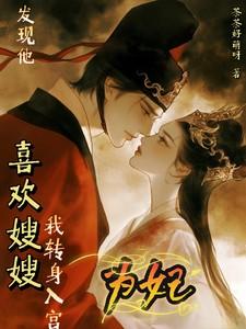 发现他喜欢嫂嫂，我转身入宫为妃