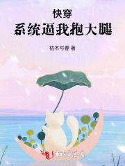 快穿：系统逼我抱大腿