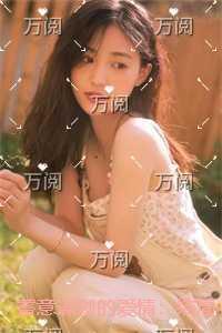 蓄意谋划的爱情：结局+番外