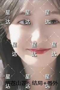 落苍山莲：结局+番外小编推荐