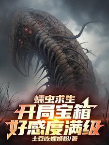 蠕虫求生：开局宝箱好感度满级！