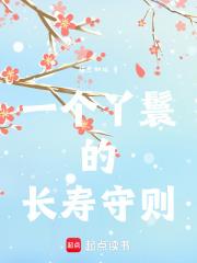 一个丫鬟的长寿守则