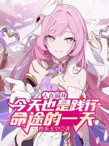 崩坏:今天也是践行命途的一天