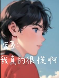 盗墓：我真的很慌啊！