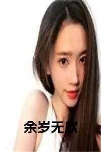 余岁无欢后续结局