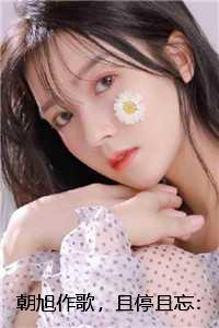朝旭作歌，且停且忘：结局+番外高分言情