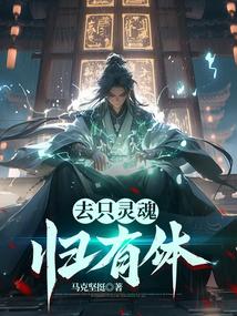 去只灵魂归有体