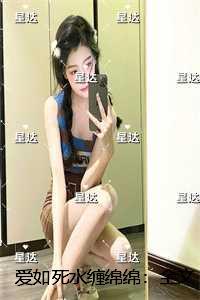 爱如死水缠绵绵：+后续+结局