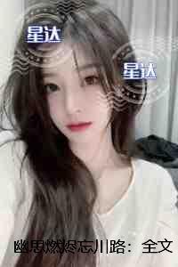 幽思燃烬忘川路：+后续+结局精心编著