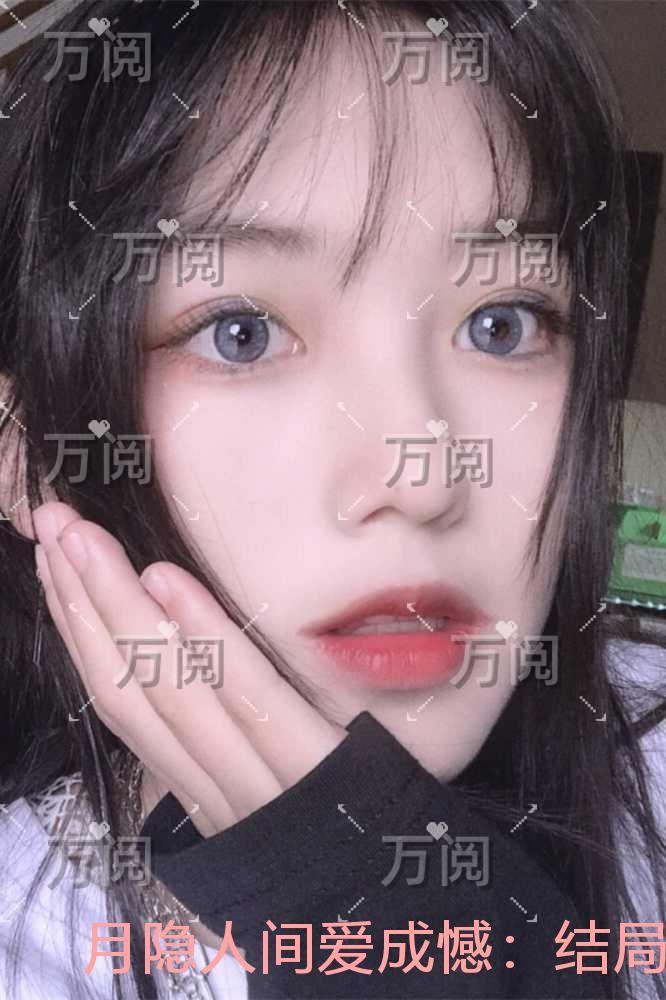 月隐人间爱成憾：结局+番外看点十足