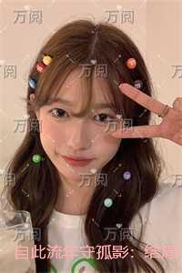 自此流年守孤影：结局+番外创作出彩