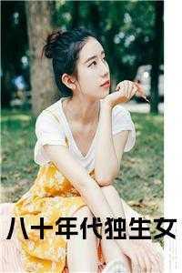 八十年代独生女在线