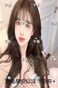 沈南星安以泽：结局+番外