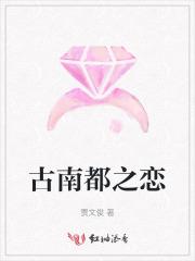 古南都之恋