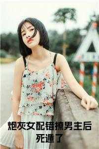 炮灰女配错撩男主后死遁了