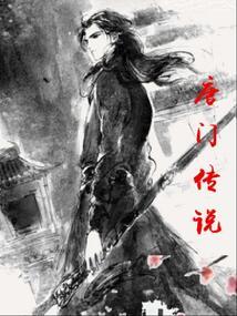 唐门传说 唐门传说