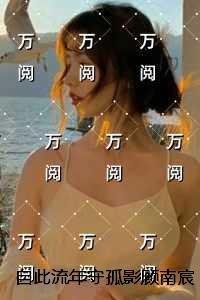 自此流年守孤影顾南宸江映棠：结局+番外全文赏析