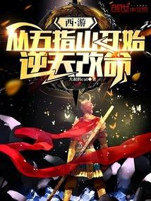 西游：从五指山开始逆天改命