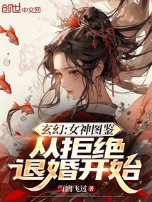 玄幻：女神图鉴，从拒绝退婚开始