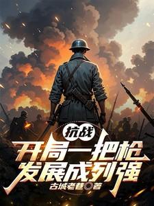 抗战：开局一把枪，发展成列强