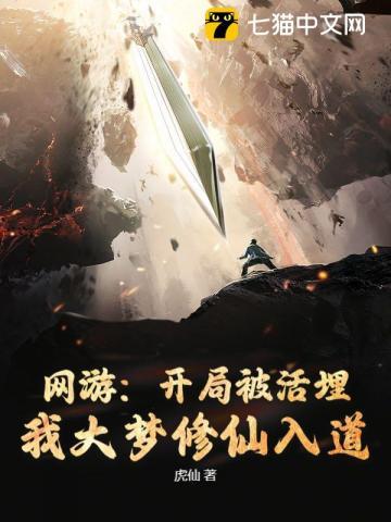 网游：开局被活埋，我大梦修仙入道
