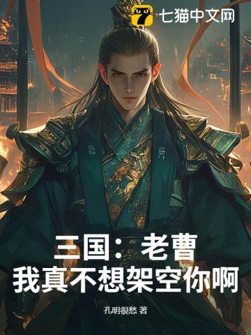 三国：老曹，我真不想架空你啊！