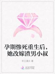 孕期惨死重生后，她改嫁渣男小叔