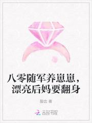 八零随军养崽崽，漂亮后妈要翻身
