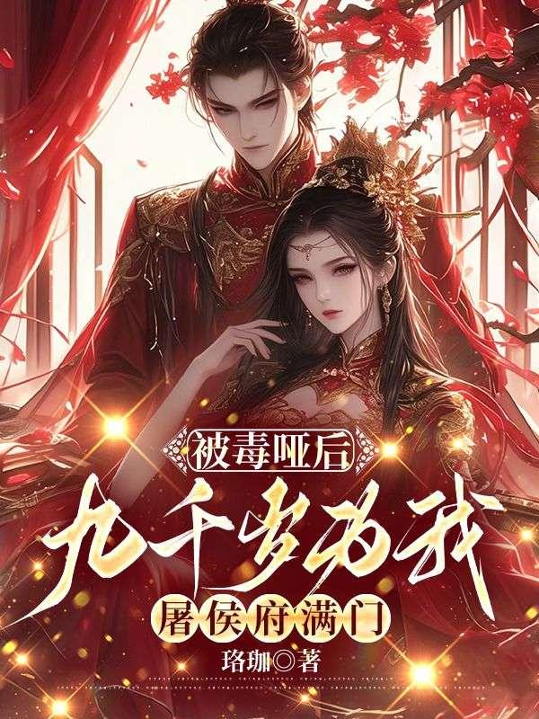 被毒哑后，九千岁为我屠侯府满门