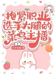 抱紧职业选手大腿的菜鸟主播