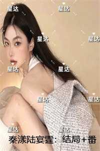 秦漾陆宴霆：结局+番外