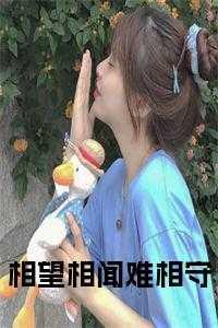 相望相闻难相守