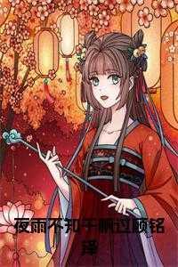 夜雨不知千帆过顾铭泽后续