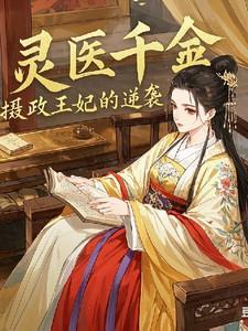 灵医千金摄政王妃的逆袭