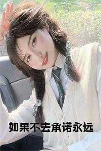 如果不去承诺永远