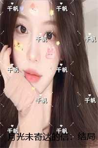 月光未寄达的信：结局+番外精心编著