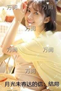 月光未寄达的信：结局+番外现已上架
