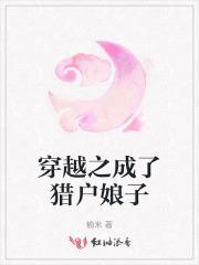 穿越之成了猎户娘子