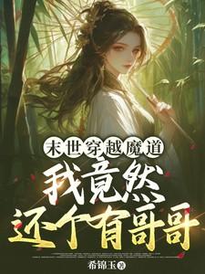 末世穿越魔道：我竟然还有个哥哥